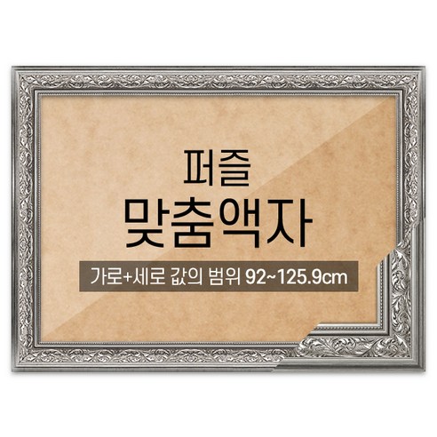 퍼즐 맞춤액자 프리미엄 클래식실버 [가로세로 더한 값의 범위 92~125.9cm], 단품, 1개