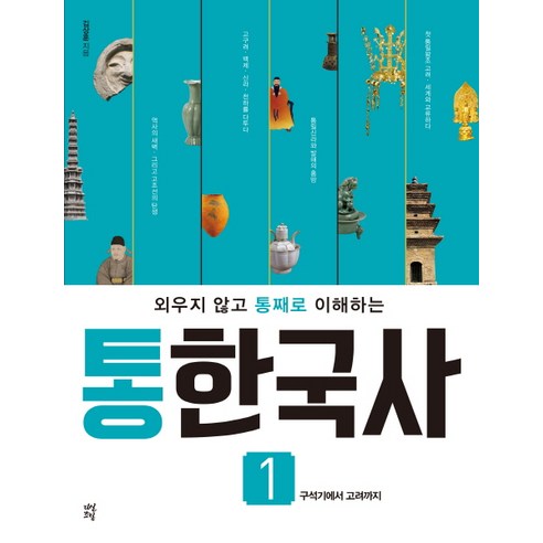 외우지 않고 통째로 이해하는 통한국사 1 구석기에서 고려까지, 다산초당, 김상훈