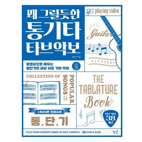 꽤 그럴듯한 통기타 타브악보: 동영상으로 배우는 통단기의 세상 쉬운 기타 악보, 책밥, 통단기