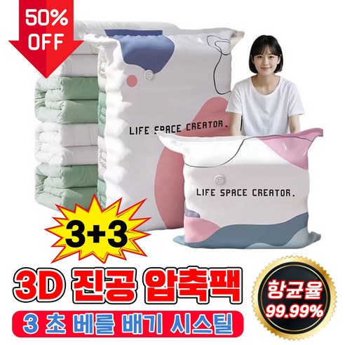 [항균율99.99%] 3D 진공 압축팩 두꺼운 3d 진공 압축 3초 빠른 배기 대용량 이불 진공 압축팩 압축팩 청소기 없이, 6개, 1개입