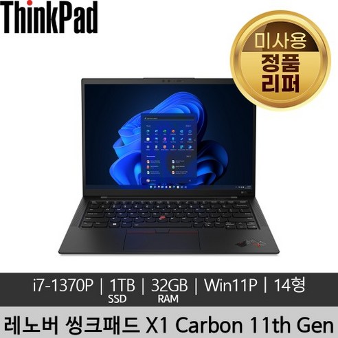 레노버아이디어패드슬림3 레노버 씽크패드 ThinkPad X1 Carbon 11th i7-1370P 32GB 1TB SSD Win11Pro 미사용 정품 리퍼 노트북