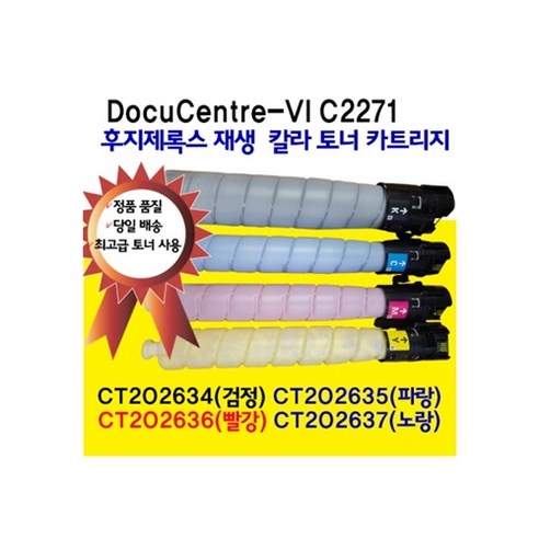 후지제록스 DocuCentre-VI C2271 재생토너, 1개, 노랑토너 CT202637
