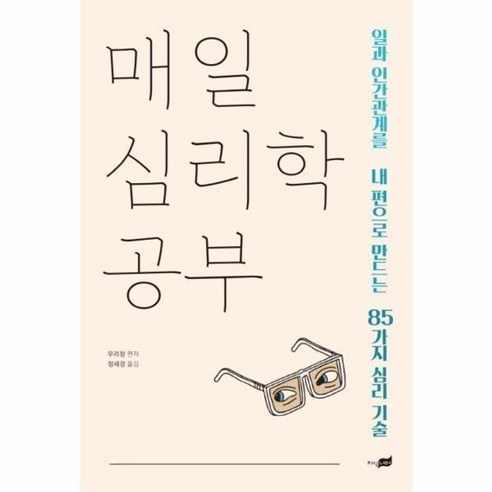 매일 심리학 공부 ( 일과 인간관계를 내 편으로 만드는 85가지 심리 기술 ), 1개