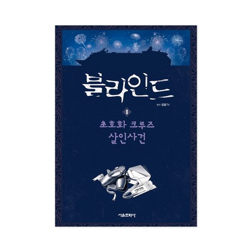 블라인드 1 + 사은품 제공