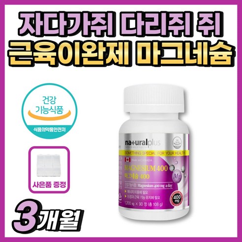 자다가쥐 다리쥐 쥐 근육 수축 이완 저림 떨림 식약처인증 마그네슘 어깨뭉침 승모근뭉침 목뭉침 등 담 결림 근육이완제 피로개선 입 입술 입가 다리가저려요 귀삐소리 귀울림 신경 이완제