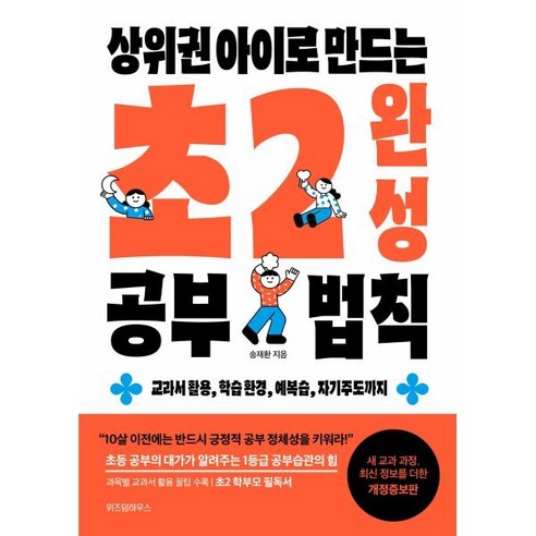 상위권 아이로 만드는 초2 완성 공부 법칙:교과서 활용 학습 환경 예복습 자기주도까지, 위즈덤하우스, 송재환 저