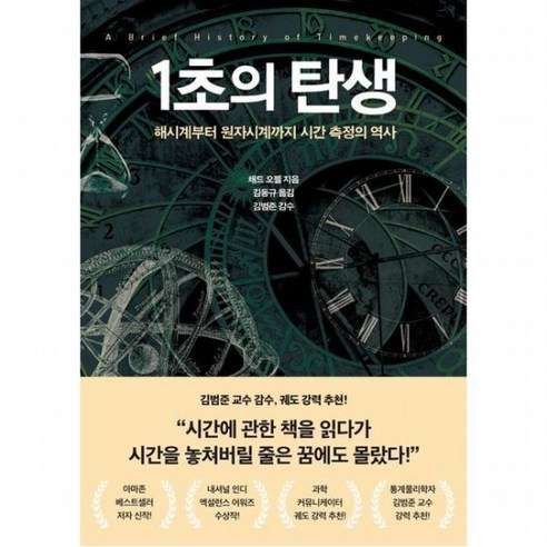 1초의 탄생 : 해시계부터 원자시계까지 시간 측정의 역사, 없음 시간의역사 1초의 탄생 : 해시계부터 원자시계까지 시간 측정의 역사, 없음 시간의역사