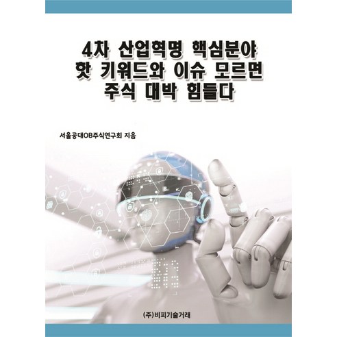 4차 산업혁명 핵심분야 핫 키워드와 이슈 모르면 주식 대박 힘들다, 비피기술거래