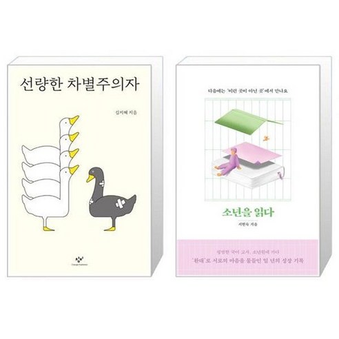 유니오니아시아 선량한 차별주의자 + 소년을 읽다, [단일상품]
