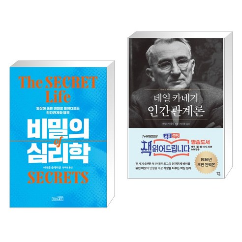 (서점추천) 비밀의 심리학 + 데일 카네기 인간관계론 (전2권), 상상스퀘어