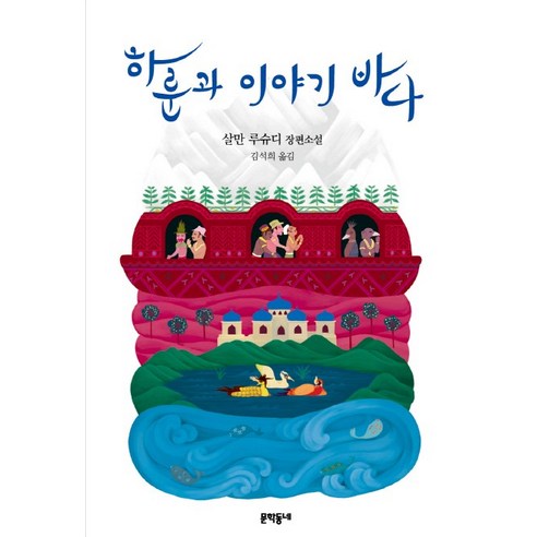 하룬과 이야기 바다:살만 루슈디 장편소설, 문학동네, 살만 루슈디