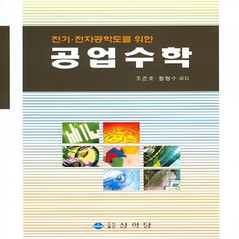 NSB9788965871248 새책-스테이책터 [공업수학] -전기.전자공학도를 위한--상학당-조준호 외 지음-공학일반-20150303 출간-판형 188x, 공업수학