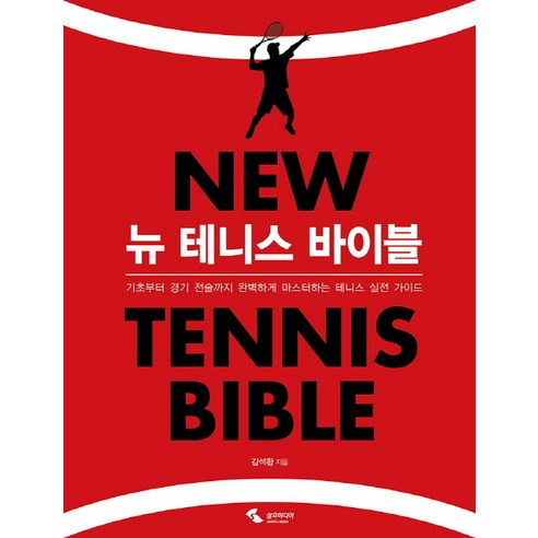 뉴 테니스 바이블:기초부터 경기 전술까지 완벽하게 마스터하는 테니스 실전 가이드, 삼호미디어, 김석환 저
