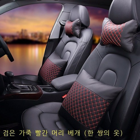 자동차 베개차용 베개 목 베개 안쪽 의자 쿠션 차량 적재 베개차 장식 베개 허리 세트 자동차용 베개 허리 부드러운 대니피 허리 쿠션 신차 자동차 용품 흑백색 (베개 마리 + 허리, 검붉은 색 (베개 2마리)