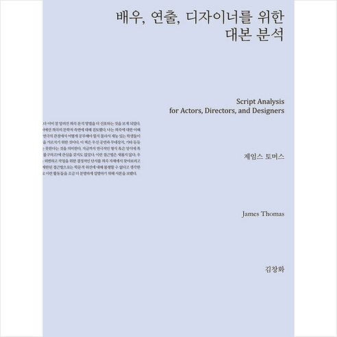 지만지드라마 배우 연출 디자이너를 위한 대본 분석 +미니수첩제공, 제임스토머스