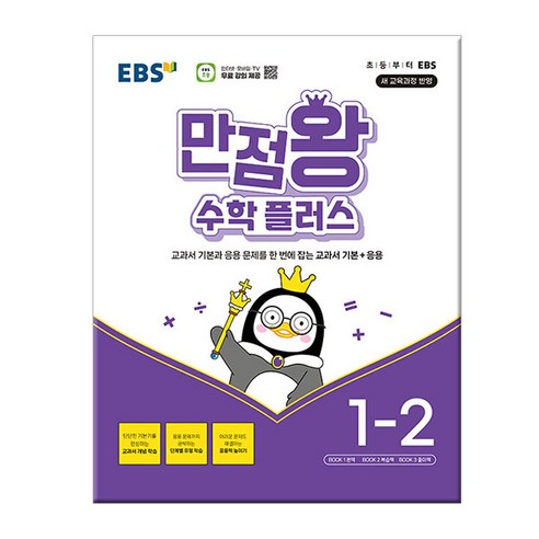 2024년2학기 만점왕 수학 플러스 1-2 /문제집/초등학교, 수학영역