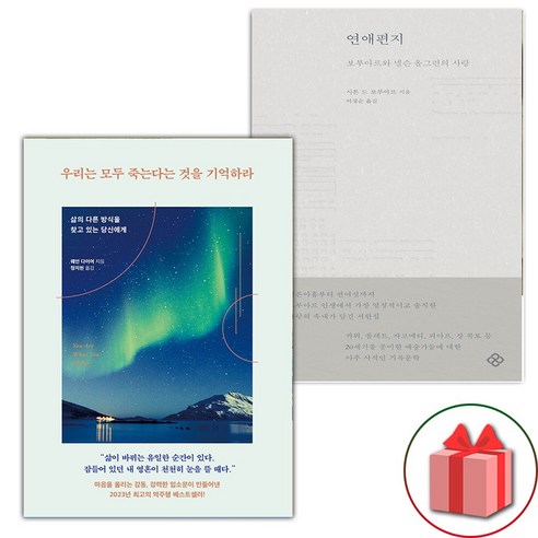우리는 모두 죽는다는 것을 기억하라 + 연애편지 세트 (선물 증정)