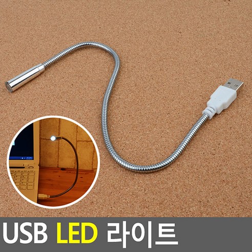 USB LED 자바라 스탠드 라이트 휴대용 여행용 독서등 노트북 조명 포인트, 단품