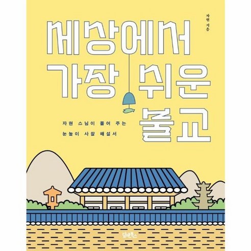 웅진북센 세상에서가장쉬운불교 자현스님이풀어주는눈높이사찰해설서, 상품명, One color | One Size