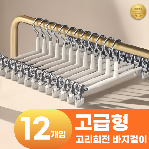 이프니드 논슬립 고급형 고리회전 나노 코팅 치마 바지걸이, 12개, 화이트