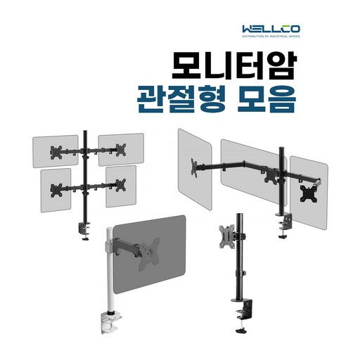 모니터암 데스크형 클램프 홀타입 겸용 관절형 암 모음, APL-C024