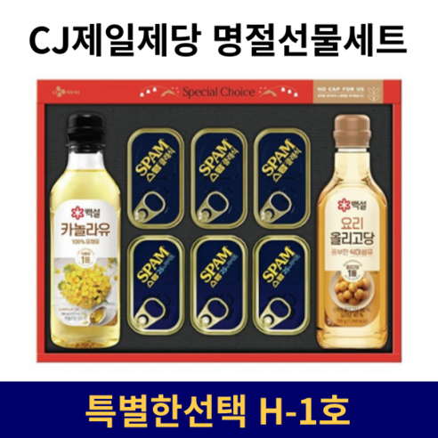 CJ제일제당 명절선물세트 스팸 카놀라유 복합, 04 CJ 특별한선택 H-1호, 1개 스팸sy호