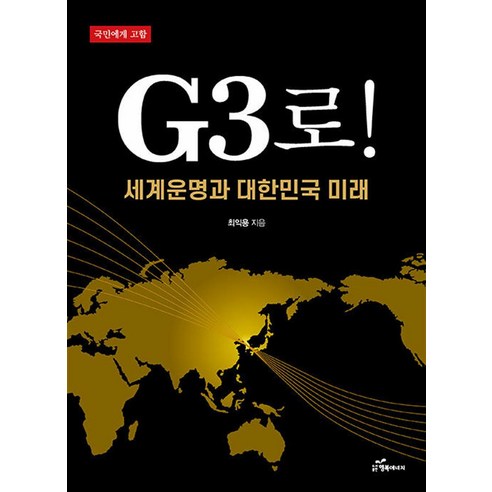 G3로!:세계운명과 대한민국 미래, 행복에너지, 최익용 저