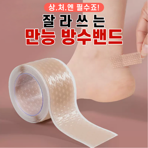 잘라쓰는 만능방수밴드 방수반창고, 1개, 1개입