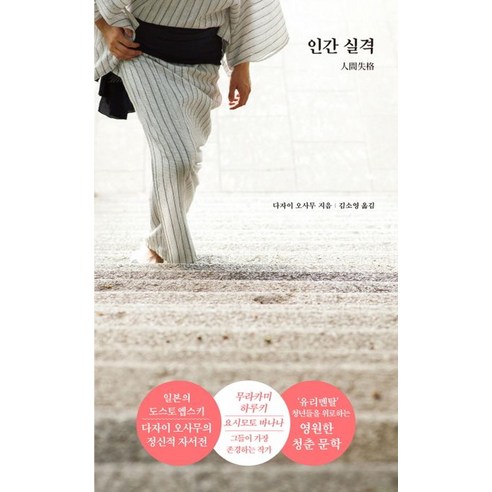 인간 실격:, 더모던, 다자이 오사무 저/김소영 역
