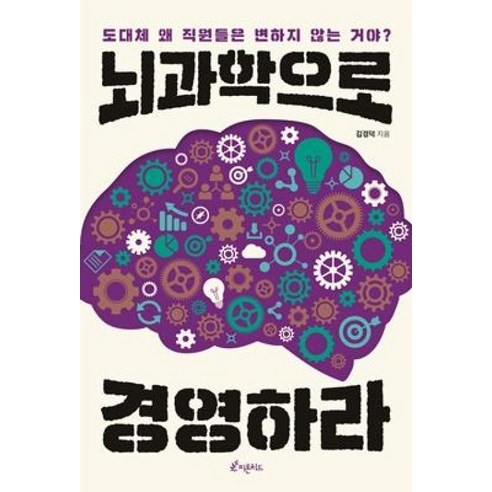 뇌과학으로 경영하라:도대체 왜 직원들은 변하지 않는 거야?, 피톤치드, 김경덕