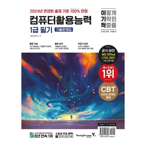 2024 이기적 컴퓨터활용능력 1급 필기 기출문제집:2024년 출제기준 반영 + CBT 온라인 문제집 제공+핵심 요약 PDF 제공, 2024 이기적 컴퓨터활용능력 1급 필기 기출문제집, 영진정보연구소(저),영진닷컴, 영진닷컴 컴퓨터활용능력1급책 2024 이기적 컴퓨터활용능력 1급 필기 기출문제집:2024년 출제기준 반영 + CBT 온라인 문제집 제공+핵심 요약 PDF 제공, 2024 이기적 컴퓨터활용능력 1급 필기 기출문제집, 영진정보연구소(저),영진닷컴, 영진닷컴 컴퓨터활용능력1급책