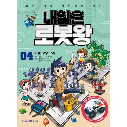 내일은 로봇왕, 아이세움, 4권