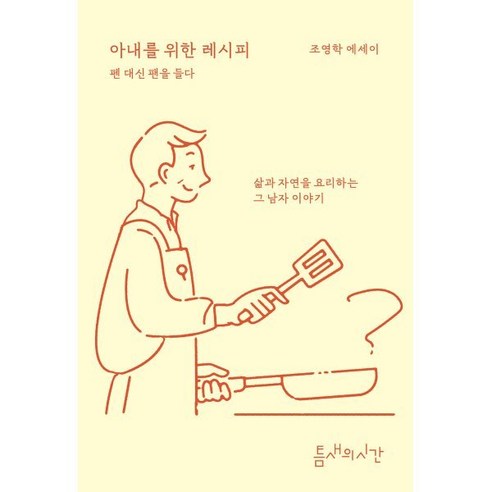 아내를 위한 레시피: 펜 대신 팬을 들다:삶과 자연을 요리하는 그 남자 이야기, 틈새의시간, 조영학 저