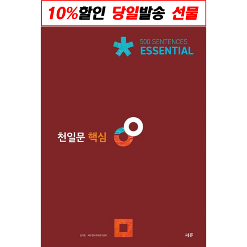 천일문 핵심 이센셜 ver.2.0 500 Sentences Essential : 500개의 영문으로 익히는 핵심 구문과 어휘, 쎄듀, 영어영역