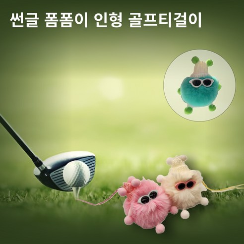 별난골프 썬글 털모자 폼폼이 인형 골프 티걸이 악세사리 골프 용품, 1개, 그린