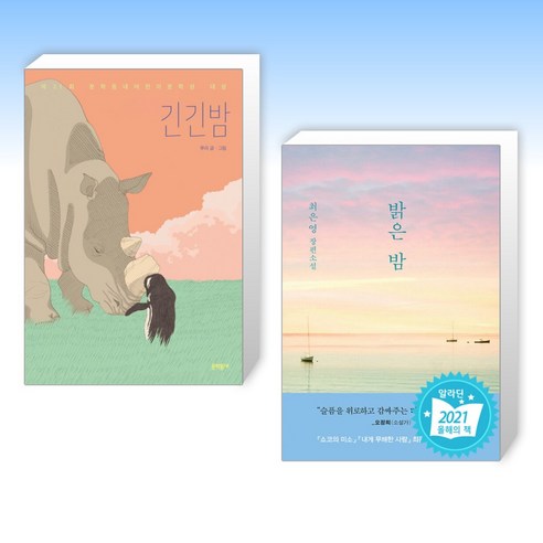 긴긴밤 + 밝은 밤 (전2권)