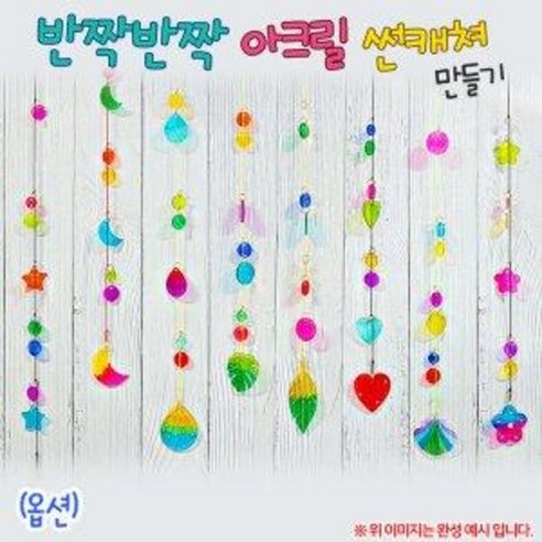 [오렌지몰] 아크릴 재질 반짝반짝 썬캐쳐(다양한 옵션), 달 모양 썬캐쳐