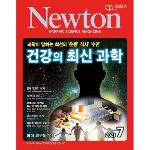 뉴턴 Newton (월간) : 7월 [2021], (주)아이뉴턴