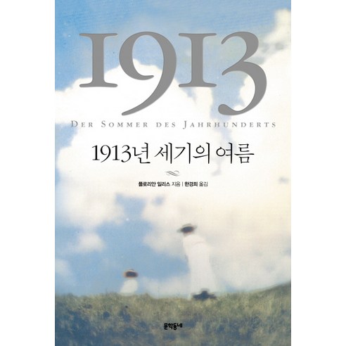 1913년 세기의 여름, 문학동네, 플로리안 일리스 저/한경희 역