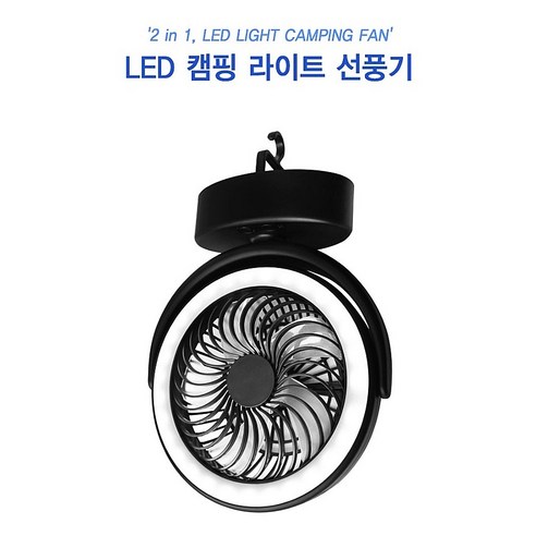 LED 충전식 미니 써큘레이터 캠핑 선풍기 천정써큘레이터