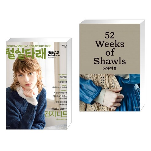 (서점추천) 털실타래 Vol.5 : 2023년 가을호 + 52주의 숄 (전2권), 한스미디어