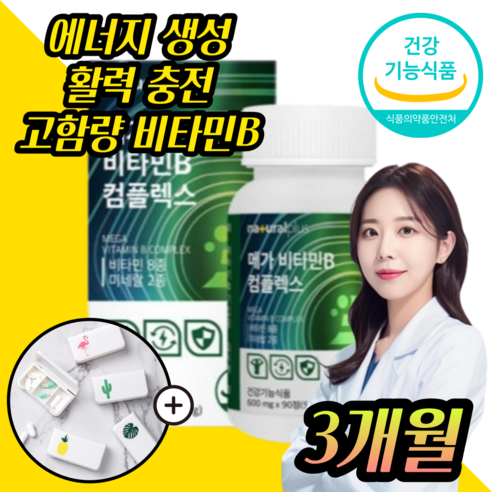 네추럴플러스 메가 고함량 고농축 약국 활성 활력 비타민B 비군 비콤 B100 비백 영양제