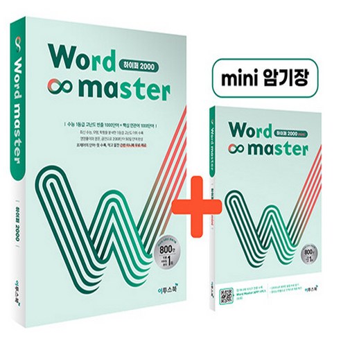 OSF9791138901673 새책-스테이책터 [워드 마스터 Word Master 하이퍼 2000 (2023년용)] -수능 대비 고난도 빈출 1000단어, 워드 마스터 Word Master 하이퍼 2000 (, OSH9791138901673