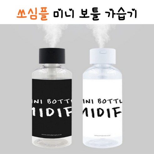 쏘심플 미니 보틀 사무실 차량용 가습기, 화이트k83