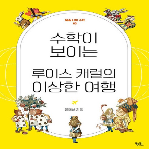 NSB9788958208204 새책-스테이책터 [수학이 보이는 루이스 캐럴의 이상한 여행]-예술 너머 수학 3-궁리-문태선 지음-수학 일반-20230, 수학이 보이는 루이스 캐럴의 이상한 여행