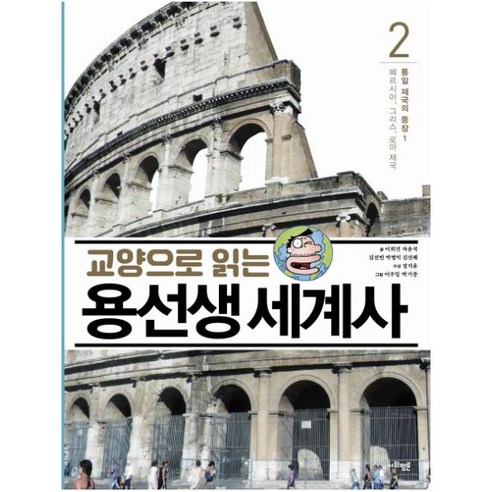 교양으로 읽는 용선생 세계사. 2: 통일 제국의 등장(1):페르시아 그리스 로마 제국, 사회평론, 교양으로 읽는 용선생 세계사 시리즈