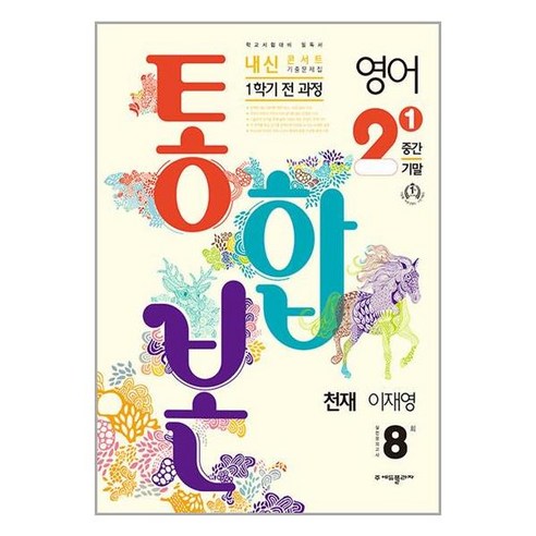 2024 내신콘서트 영어 기출문제집 1학기 전과정(중간 기말) 통합본 천재 이재영, 중등2학년, 에듀플라자 초중고참고서 2024 내신콘서트 영어 기출문제집 1학기 전과정(중간 기말) 통합본 천재 이재영, 중등2학년, 에듀플라자 초중고참고서