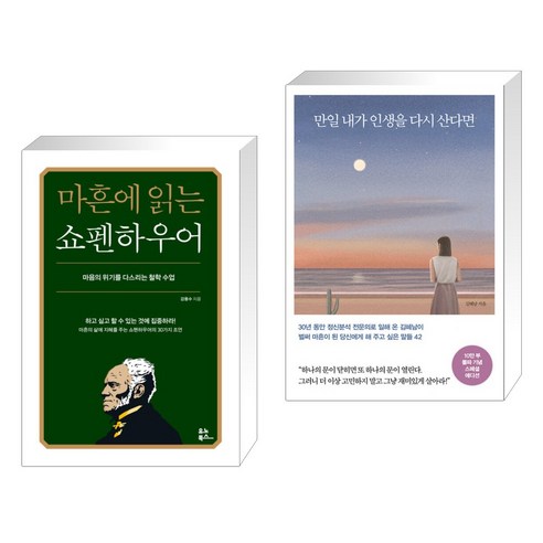 마흔에 읽는 쇼펜하우어 + 만일 내가 인생을 다시 산다면 (10만 부 기념 스페셜 에디션) (전2권)