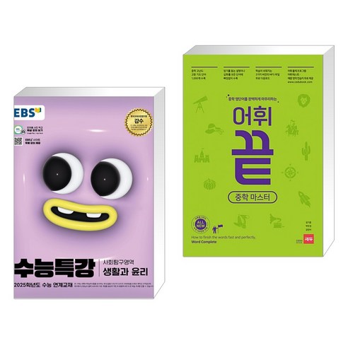 (서점추천) EBS 수능특강 사회탐구영역 생활과 윤리 (2024년) + 어휘끝 중학 마스터 (전2권), 한국교육방송공사