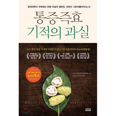 통증즉효 기적의과실:현대의학이 주목하는 만병 치료의 챔피언 모린다 시트리폴리아 (노니), 미래북, 쿠고우 하루히코